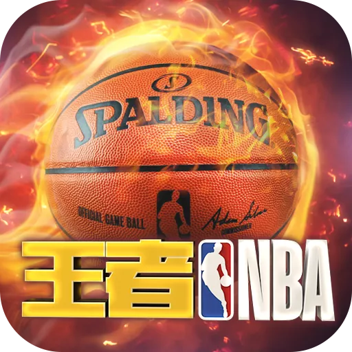 王者NBA老版本下载