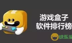 十大游戏盒子排名