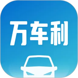 万车利下载官方版