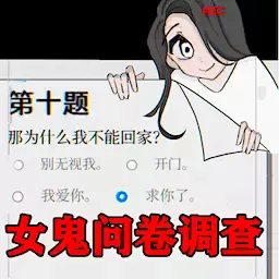 奇怪的问题官网版下载