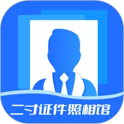 二寸证件照相馆官方版下载