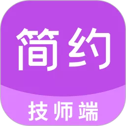 简约技师端最新版本下载