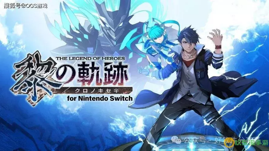 英雄传说碧之轨迹switch找不到