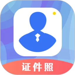 智证证件照美颜下载app