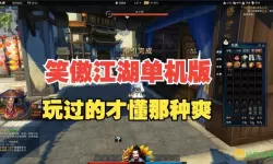 笑傲江湖老版rpg游戏