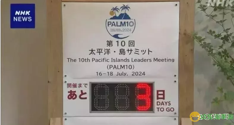 日本太平洋岛  会