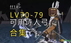 ff14吟游诗人的乐器有哪些