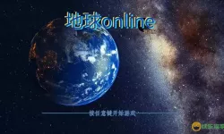 地球online手游官方