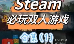 steam游戏推荐