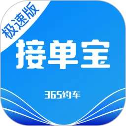 365约车-车主极速版下载官方正版