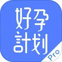 好孕计划Pro下载最新版