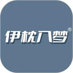 伊枕入梦最新版