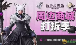 ff14商城打折2022