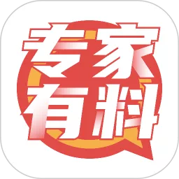 专家有料官网版app