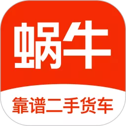 蜗牛二手货车官网版app