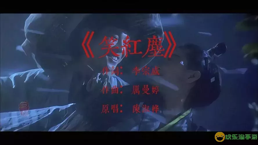 东方不败主题曲《笑红尘》