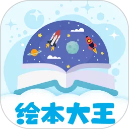 绘本星球软件下载