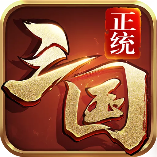 正统三国最新版app