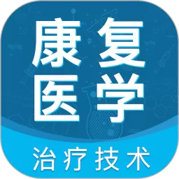 康复医学治疗技术智题库下载官方正版