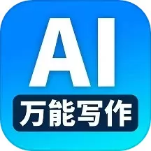 万能AI写作安卓免费下载