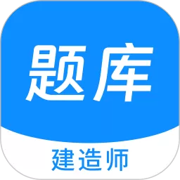 建造师新题库手机版