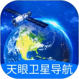 天眼卫星导航下载正版