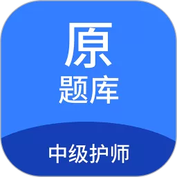 中级护师原题库正版下载