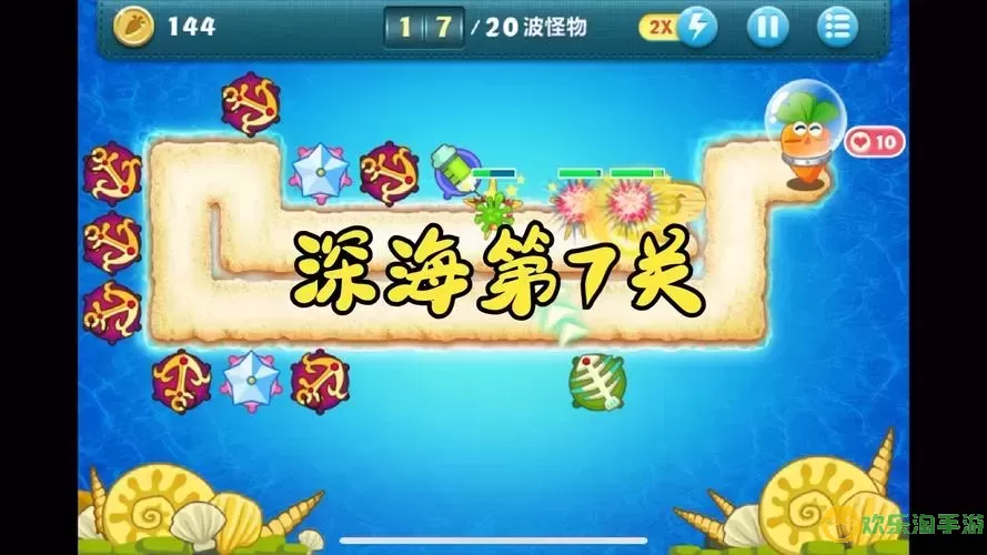 保卫萝卜1深海3关攻略