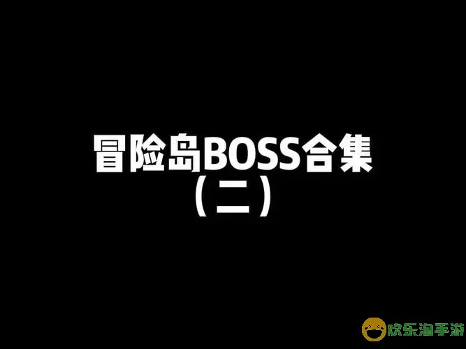 冒险岛Boss名称大全集图