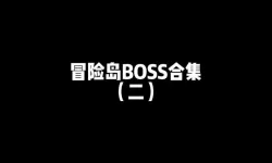 冒险岛所有boss名称大全集-冒险岛所有boss名称大全集图