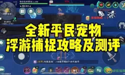 创造与魔法30级可以捕捉什么-创造与魔法30级可以抓什么