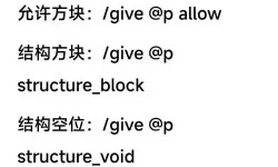 我的世界命令方块指令代码大全：基岩版详解与实用技巧