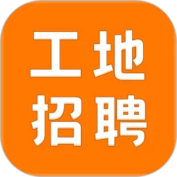 建筑工地招聘app下载