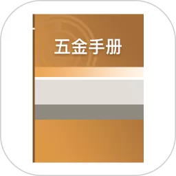 五金手册下载app