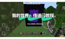 详细揭秘我的世界传送门制作方法大全（手机版指南）