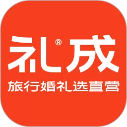 礼成旅行婚礼下载最新版