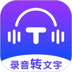 录音转文字全能王app下载