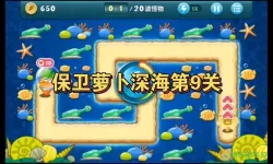 保卫萝卜1深海第九关