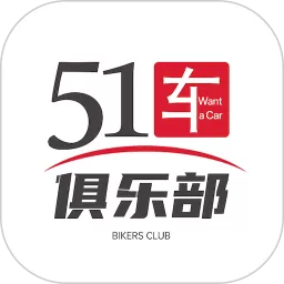 51车俱乐部官网版下载