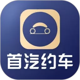 首汽约车企业版官网版app