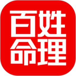 百姓命理下载免费版