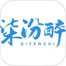 柒汾醉下载新版