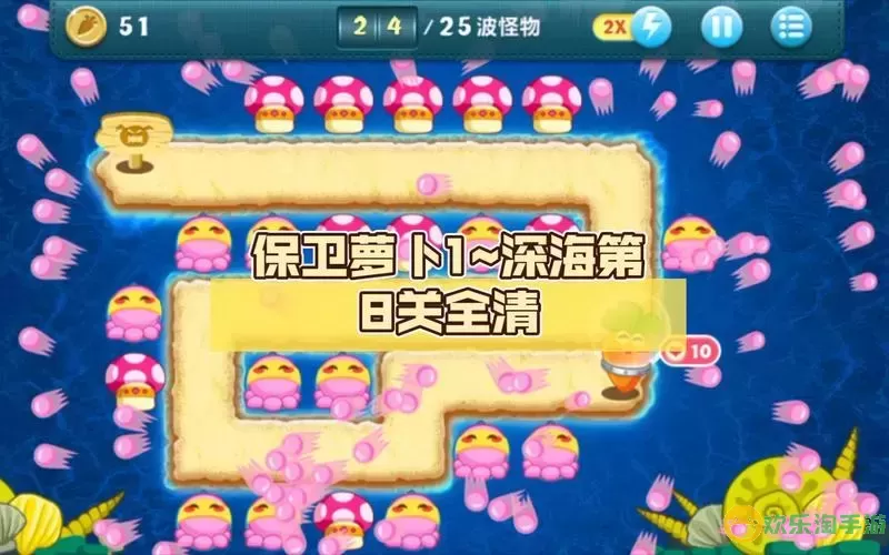 保卫萝卜1深海09攻略图2