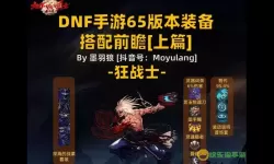 dnf60版本红眼最强装备