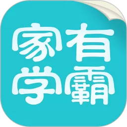 家有学霸下载官方正版