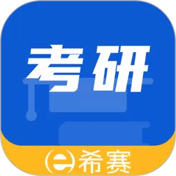 希赛考研下载app