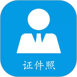 小怪证件照制作app下载