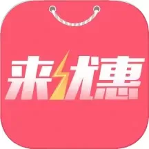 来优惠下载app