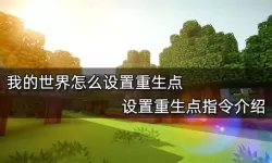 我的世界：快速回到出生点的方法与攻略