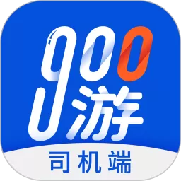 900游司机端正版下载